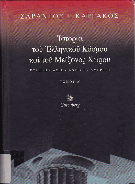 Ιστορία του ελληνικού κόσμου και του μείζονος χώρου