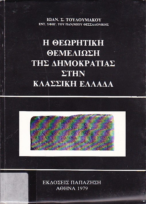 Η θεωρητική θεμελίωση της δημοκρατίας στην κλασσική Ελλάδα