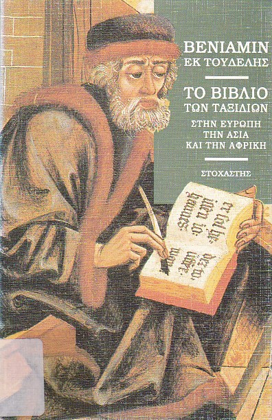 Το βιβλίο των ταξιδιών στην Ευρώπη, την Ασία και την Αφρική, 1159-1173