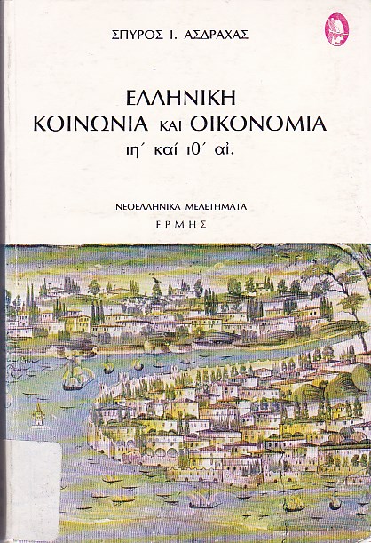 Ελληνική κοινωνία και οικονομία ιη' και ιθ' αι