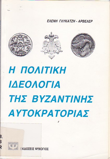 Η πολιτική ιδεολογία της Βυζαντινής Αυτοκρατορίας