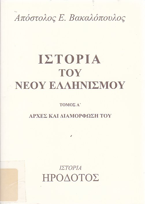 Ιστορία του Νέου Ελληνισμού