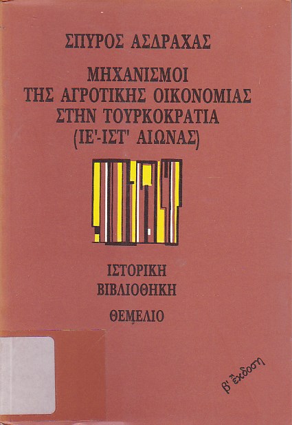 Μηχανισμοί της αγροτικής οικονομίας στην Τουρκοκρατία (ΙΕ-ΙΣΤ αι.)