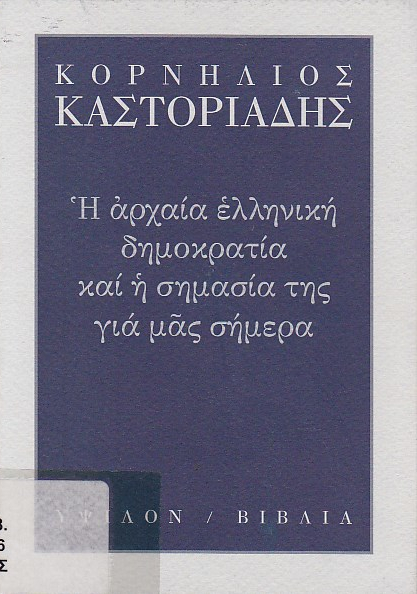 Η αρχαία ελληνική δημοκρατία και η σημασία της για μας σήμερα