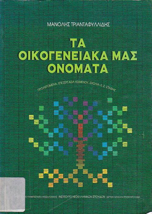 Τα οικογενειακά-μας ονόματα