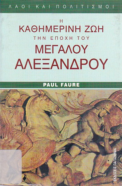 Η καθημερινή ζωή στις στρατιές του Αλεξάνδρου