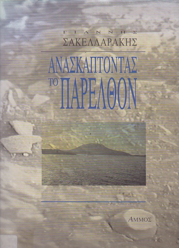 Ανασκάπτοντας το παρελθόν