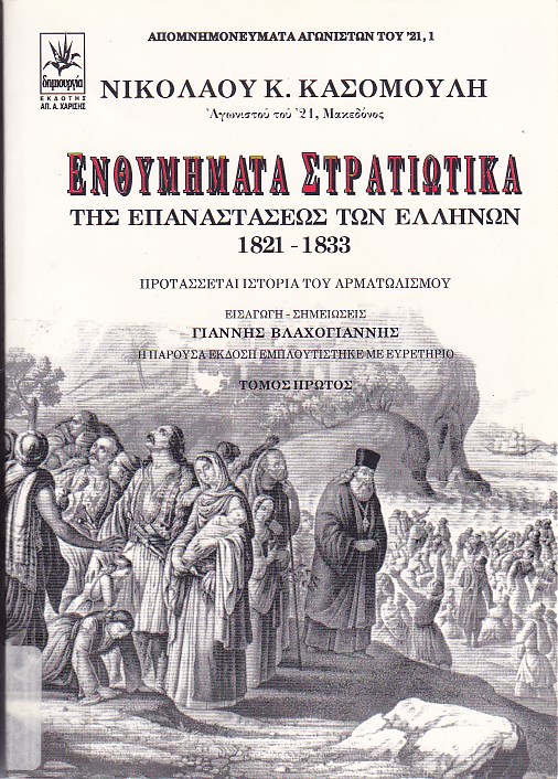 Ενθυμήματα στρατιωτικά της Επαναστάσεως των Ελλήνων 1821-1833