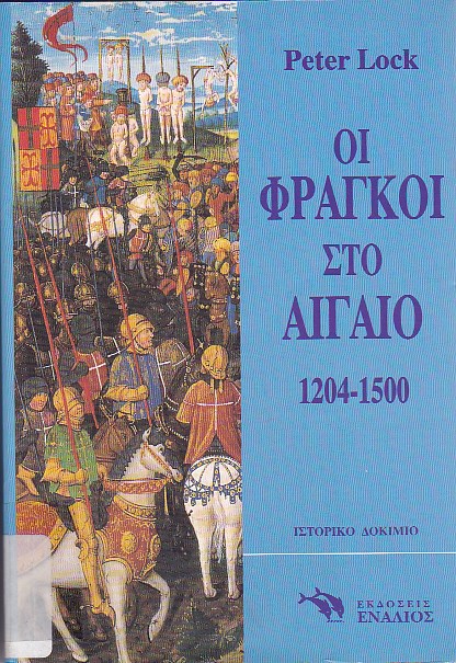 Οι Φράγκοι στο Αιγαίο 1204-1500