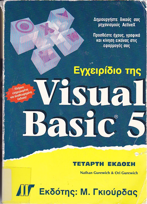 Εγχειρίδιο της Visual Basic 5