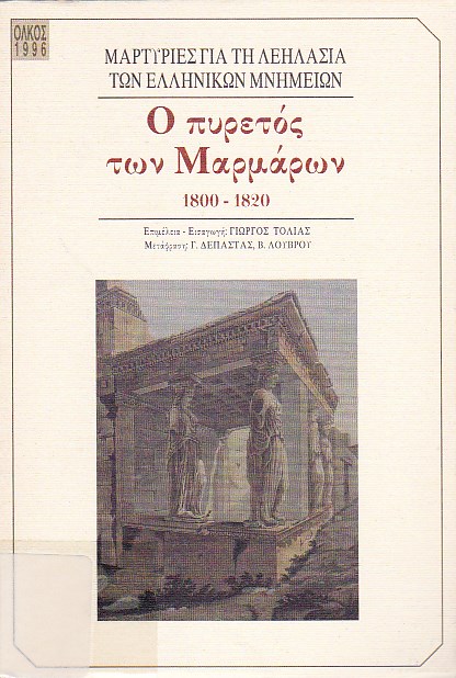 Ο πυρετός των μαρμάρων