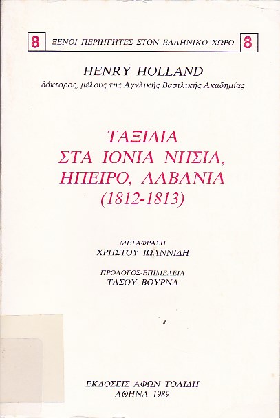 Ταξίδια στα Ιόνια νησιά, Ήπειρο, Αλβανία (1812-1813)