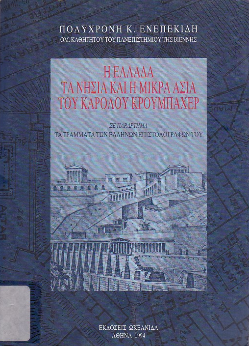 Η Ελλάδα, τα νησιά και η Μικρά Ασία του Καρόλου Κρουμπάχερ