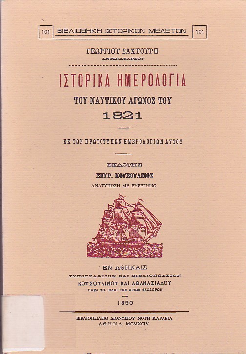 Ιστορικά ημερολόγια του ναυτικού αγώνος του 1821