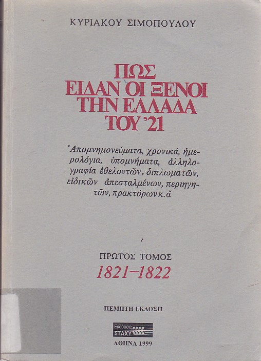 Πώς είδαν οι ξένοι την Ελλάδα του '21