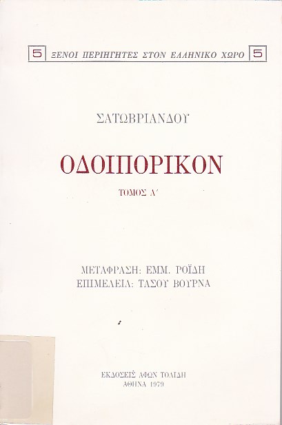 Οδοιπορικόν εκ Παρισίων εις Ιεροσόλυμα και εξ Ιεροσολύμων εις Παρισίους