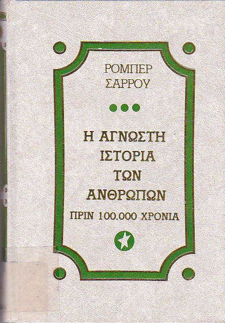 Η άγνωστη ιστορία των ανθρώπων πριν 100.000 χρόνια