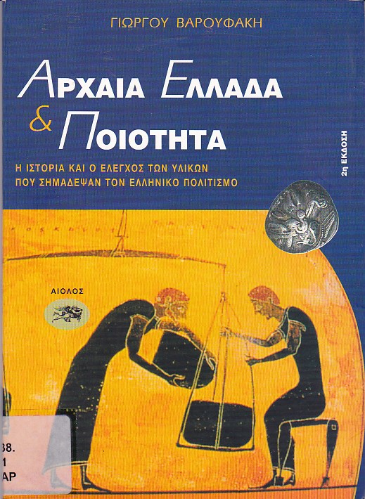 Αρχαία Ελλάδα και ποιότητα