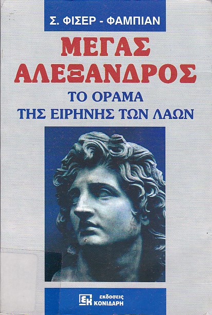 Μέγας Αλέξανδρος