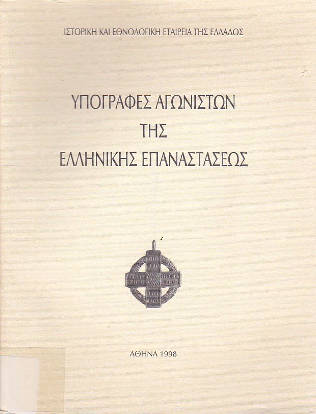 Υπογραφές αγωνιστών της Ελληνικής Επαναστάσεως