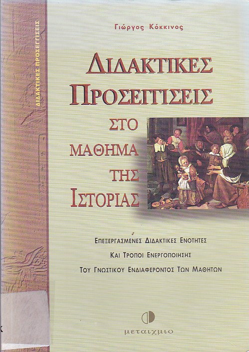 Διδακτικές προσεγγίσεις στο μάθημα της ιστορίας