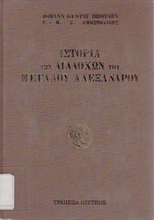 Ιστορία των διαδόχων του Μεγάλου Αλεξάνδρου