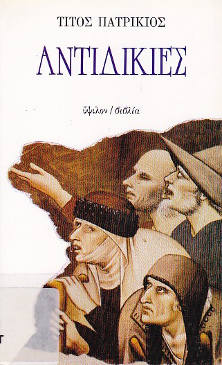 Αντιδικίες