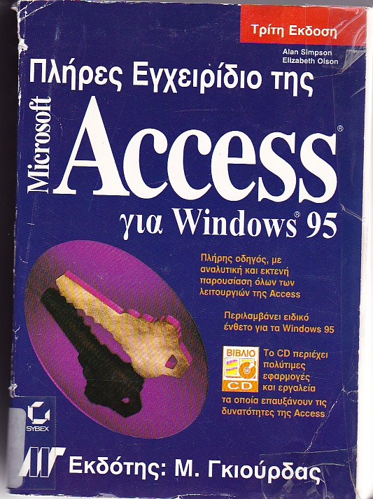 Πλήρες εγχειρίδιο της Microsoft Access για Windows 95