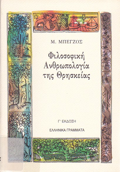 Φιλοσοφική ανθρωπολογία της θρησκείας