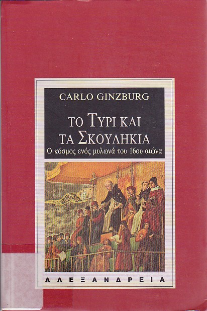 Το τυρί και τα σκουλήκια