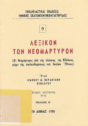 Λεξικόν των νεομαρτύρων - Τόμος Δεύτερος (Ε - Λ)