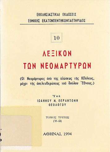 Λεξικόν των νεομαρτύρων - Τόμος Τρίτος (Μ - Ω)