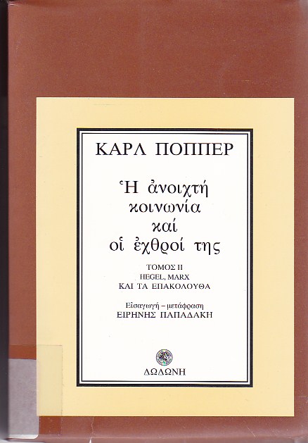 Η ανοιχτή κοινωνία και οι εχθροί της