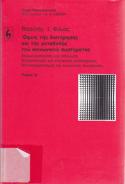 Όψεις της διατήρησης και της μεταβολής του κοινωνικού συστήματος