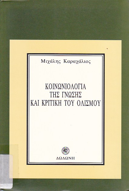 Κοινωνιολογία της γνώσης και κριτική του ολισμού