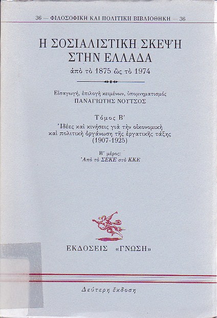 Η σοσιαλιστική σκέψη στην Ελλάδα από το 1875 ως το 1974