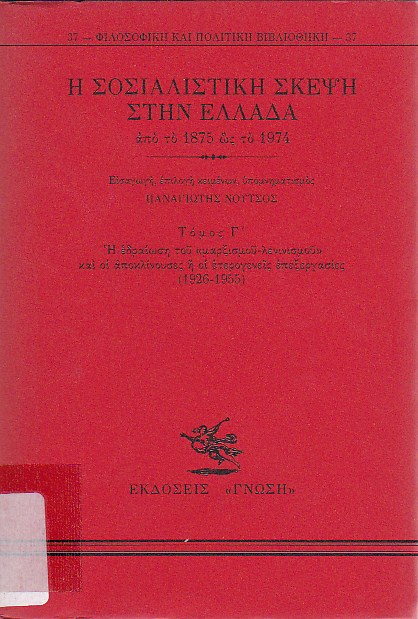 Η σοσιαλιστική σκέψη στην Ελλάδα από το 1875 ως το 1974