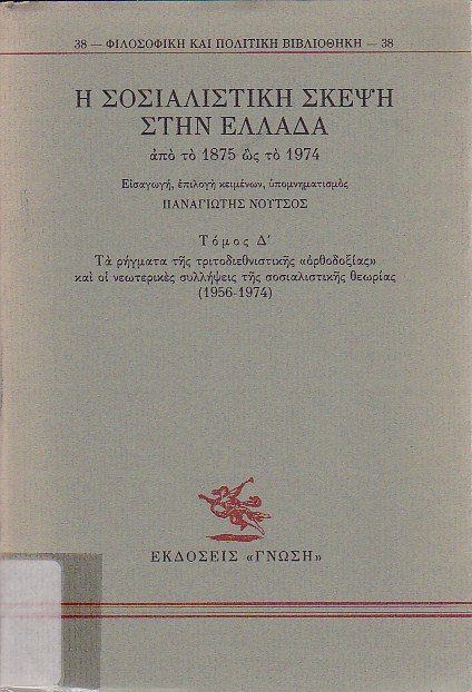 Η σοσιαλιστική σκέψη στην Ελλάδα από το 1875 ως το 1974