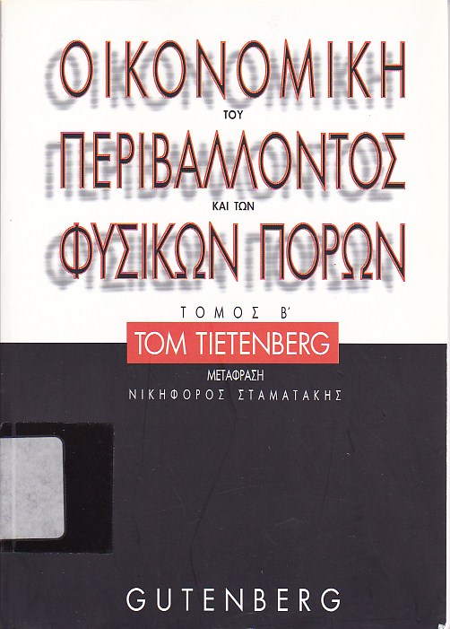 Οικονομική του περιβάλλοντος και των φυσικών πόρων