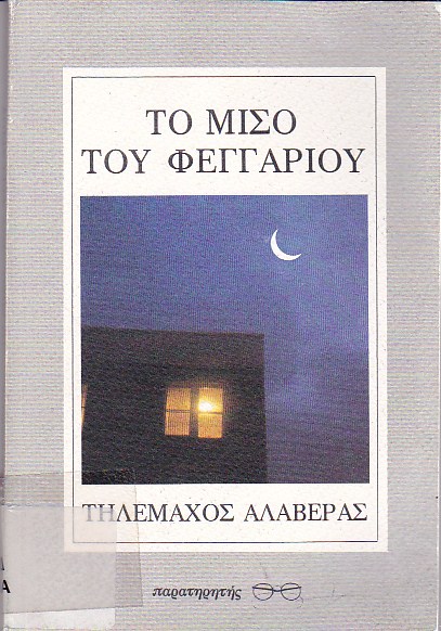 Το μισό του φεγγαριού