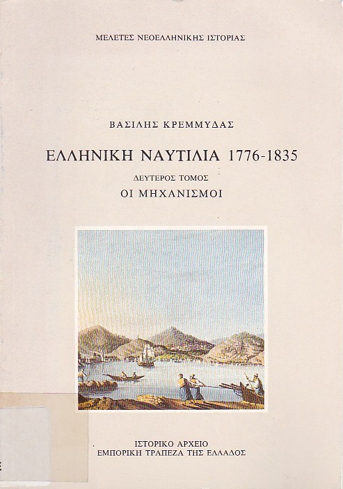 Ελληνική Ναυτιλία 1776-1835