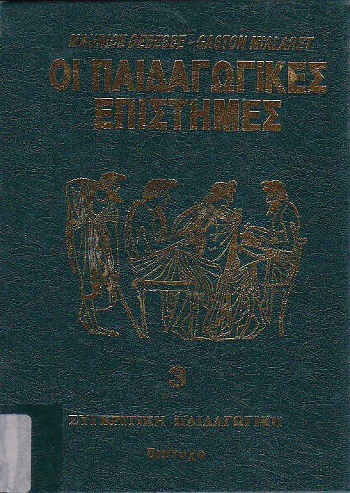 Οι παιδαγωγικές επιστήμες