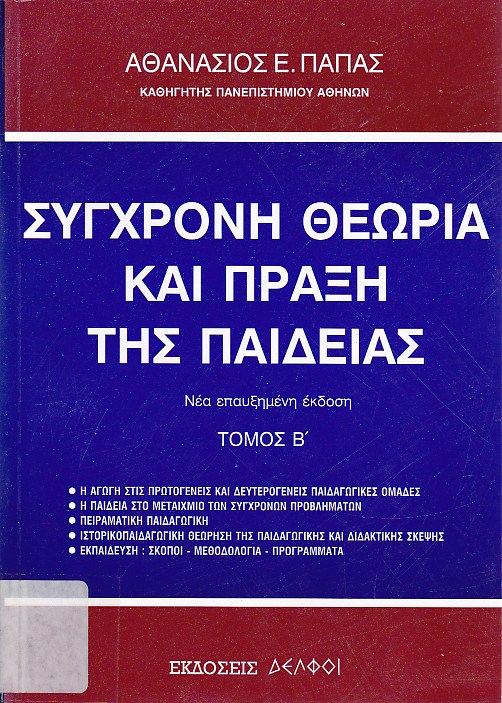 Σύγχρονη θεωρία και πράξη της παιδείας