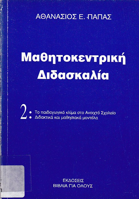 Μαθητοκεντρική διδασκαλία