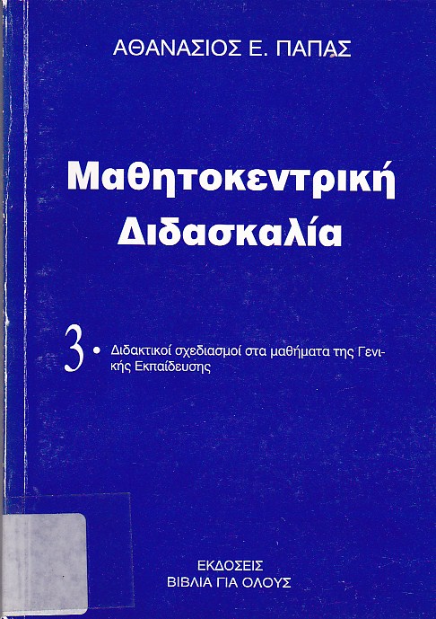 Μαθητοκεντρική διδασκαλία