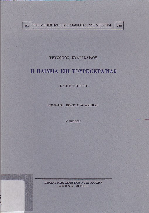 Η παιδεία επί Τουρκοκρατίας