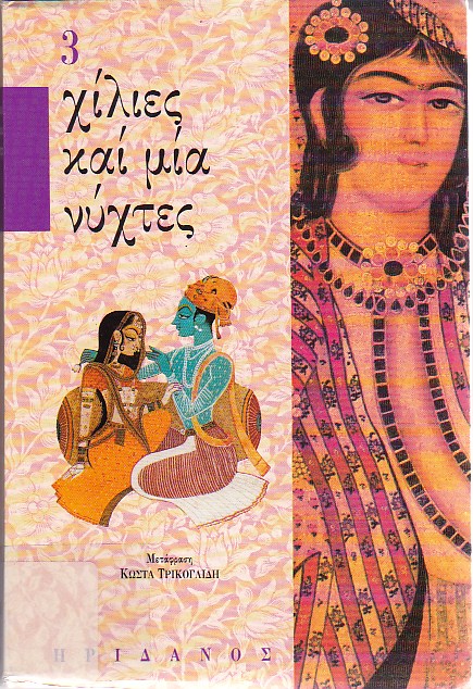 Χίλιες και μία νύχτες