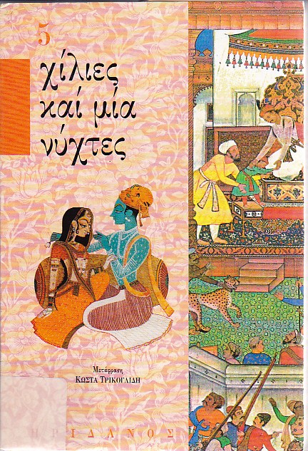 Χίλιες και μία νύχτες