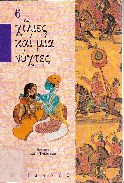 Χίλιες και μία νύχτες