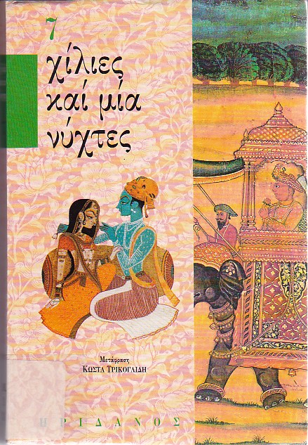 Χίλιες και μία νύχτες